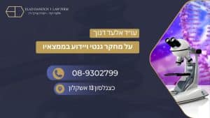 על מחקר גנטי ויידוע בממצאיו