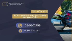 תאונה בדרך חזרה מהעבודה - על מי נופלת האחריות?