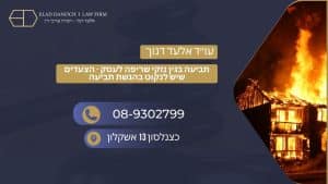 תביעה בגין נזקי שריפה לעסק - הצעדים שיש לנקוט בהגשת תביעה