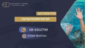 תביעת תאונת טביעה