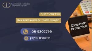 חוק הגנת הצרכן – זכויות הצרכן וחשיבותן