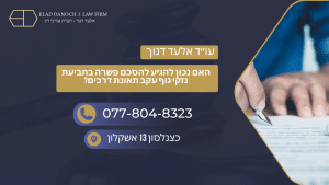 האם נכון להגיע להסכם פשרה בתביעת נזקי גוף עקב תאונת דרכים