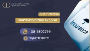 ערעור על החלטת ביטוח לאומי