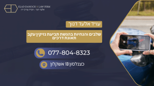 שלבים והנחיות בהגשת תביעת נזיקין עקב תאונת דרכים