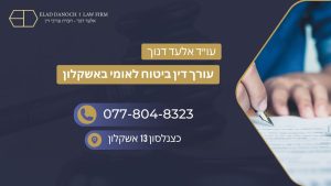 עורך דין ביטוח לאומי באשקלון