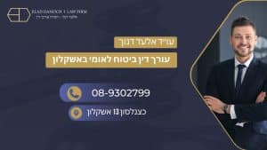 עורך דין ביטוח לאומי באשקלון