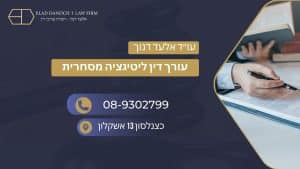 עורך דין ליטיגציה מסחרית