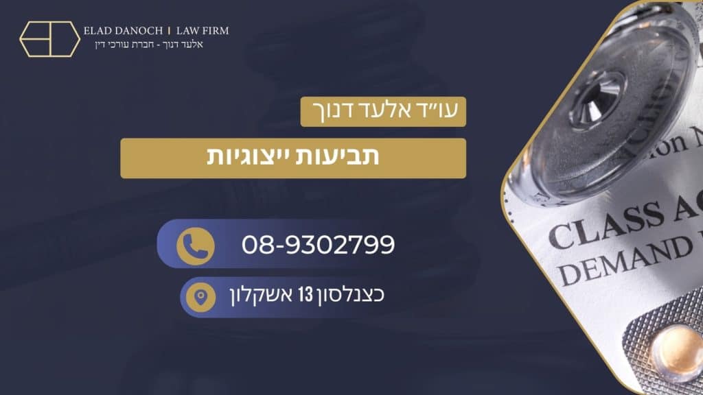 תביעות ייצוגיות