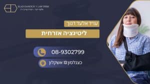 ליטיגציה אזרחית